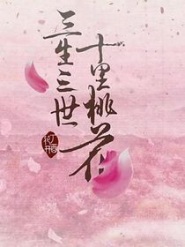 三生三世之灵汐传