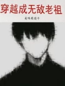 穿越成无敌老祖