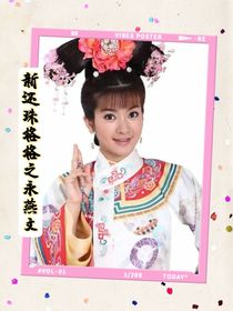 新还珠格格之永燕文爱情故事