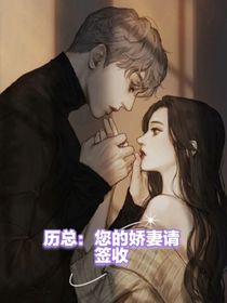 厲總：您的嬌妻請(qǐng)簽收