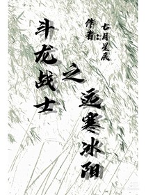 斗龙战士之远寒冰阳