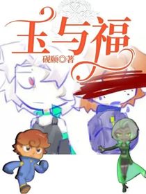 玉與福
