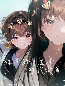 你A的信息素对我没用