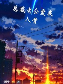 总裁老公爱我入骨