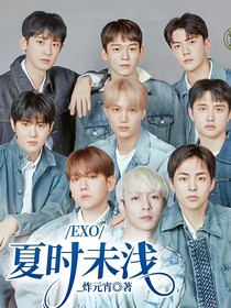 EXO夏时未浅