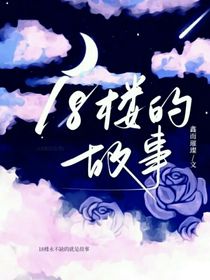 18楼的故事（1）