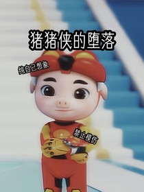 猪猪侠的堕落（猪猪侠是反派）