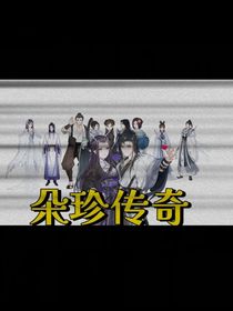 朵珍传奇