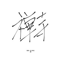 禅寺