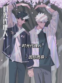 時(shí)光代理人：因你而異