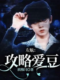 左航：攻略爱豆