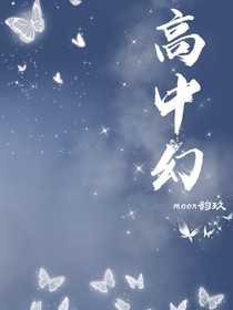 高中幻