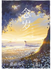 念岁……