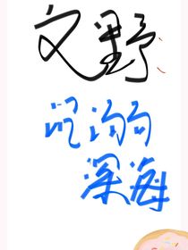 文野：沉溺深海