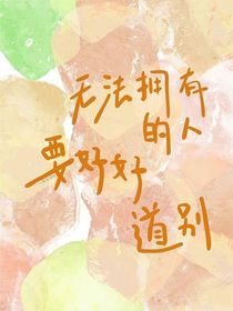 無法擁有的人要好好道別