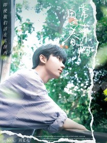 馬嘉祺：思春常青樹