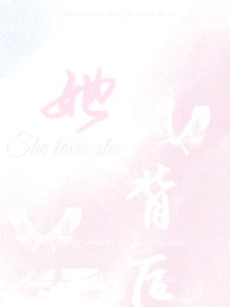 她背后