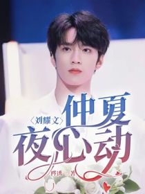刘耀文：仲夏夜心动