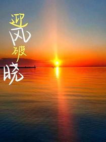 迎风破晓