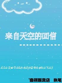 來自天空的回信