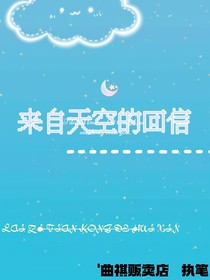 来自天空的回信