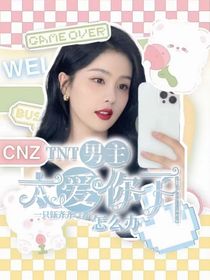 TNT：男主太爱我了怎么办-d592