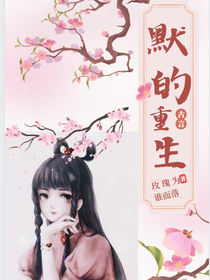叶罗丽：默的重生