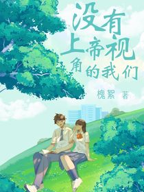 没有上帝视角的我们