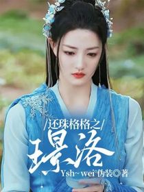 還珠格格之璟洛