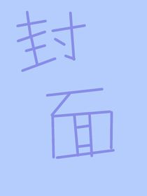 異界大佬成型記