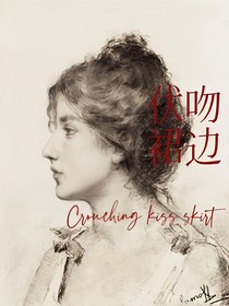 伏吻裙边-d457