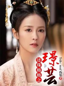 还珠格格之璟芸
