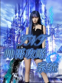 TNT：帅哥攻略系统