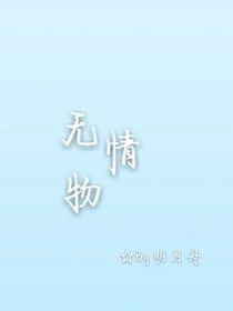 无情物