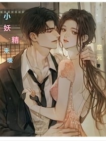 小妖精來咯