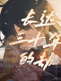 長(zhǎng)達(dá)三十年的劫