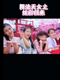 迷你特工队版舞法天女炫彩归来