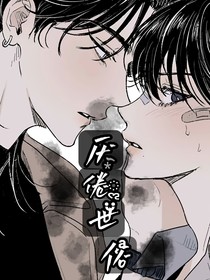 厭倦世俗