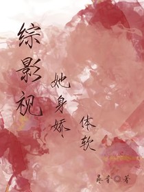 综影视：她身娇体软