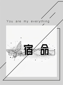 all祺：宿命