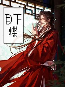 月下蝶