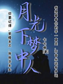 月光下梦中人