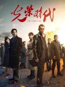 光榮時代張譯