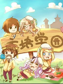 夢在方塊學(xué)園