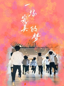 TF家族三代：一场完美的梦