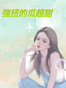 強扭的瓜超甜……