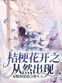 桔梗花开之从然出现