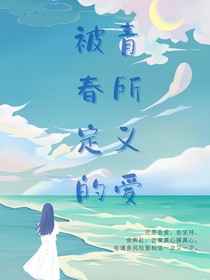 被青春所定義的愛