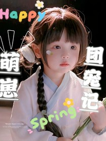 TF三代：萌崽团宠记
