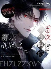 赛尔号战联之只想吻你99次